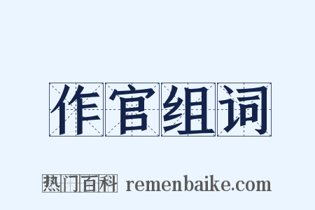 作官组词是什么意思的图片